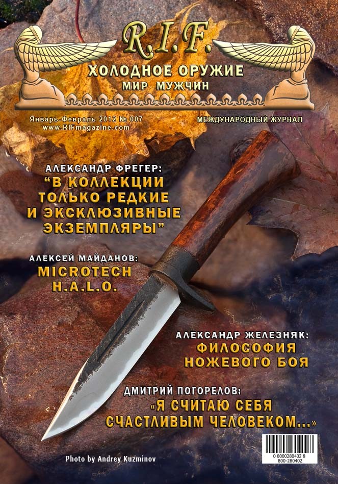 7-й выпуск Международного Журнала "R.I.F."(печатный)